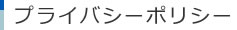 プライバシーポリシー