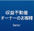 オーナー