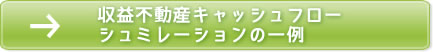 収益不動産シュミレーション