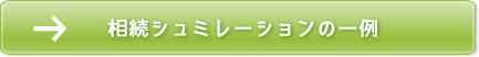 相続シュミレーション