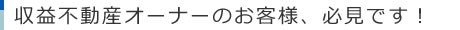 収益不動産オーナーのお客様